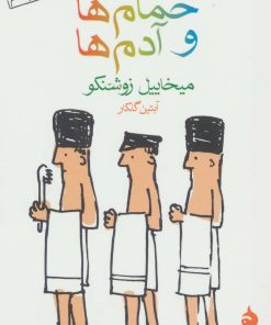 کتاب حمام ها و آدم ها | انتشارات ماهی