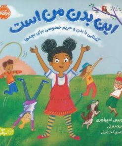 کتاب این بدن من است | انتشارات پرتقال