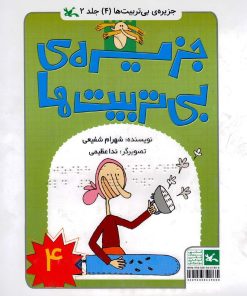 کتاب جزیره بی تربیت ها 4 (ویژه نابینایان) | انتشارات کانون پرورش فکری کودکان و نوجوانان