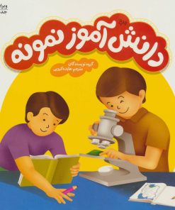 کتاب دانش آموز نمونه | انتشارات فنی ایران نردبان