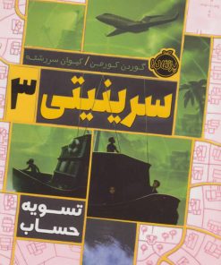 کتاب سرینیتی 3 | انتشارات پرتقال