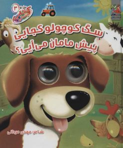 کتاب سگ کوچولو کجایی پیش مامان می آیی؟ | انتشارات سایه گستر