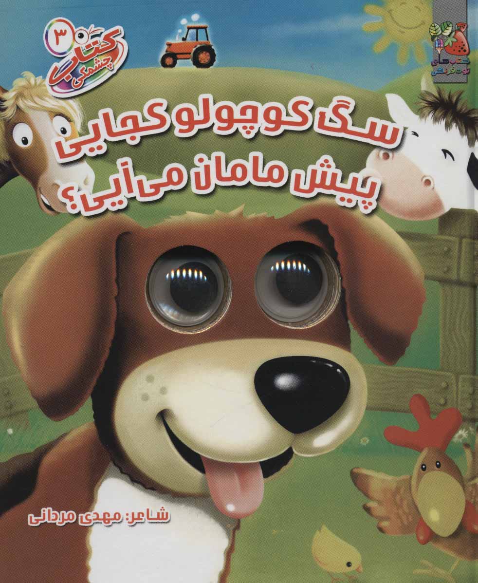 کتاب سگ کوچولو کجایی پیش مامان می آیی؟ | انتشارات سایه گستر