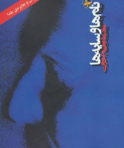 کتاب نام ها و سایه ها | انتشارات آگه