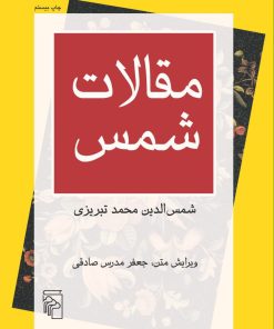 کتاب مقالات شمس | انتشارات مرکز