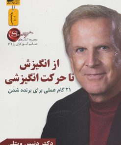 کتاب از انگیزش تا حرکت انگیزشی | انتشارات نسل نواندیش