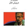کتاب مجموعه ی آثار درویش خان | انتشارات موسسه فرهنگی و هنری ماهور