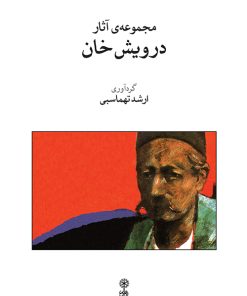 کتاب مجموعه ی آثار درویش خان | انتشارات موسسه فرهنگی و هنری ماهور