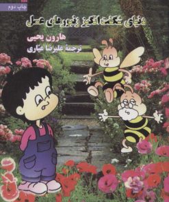 کتاب دنیای شگفت انگیز زنبورهای عسل | انتشارات سروش