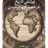 کتاب نوشتن تاریخ در عصر جهانی شدن | انتشارات نشر ثالث