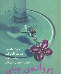 کتاب پروانه چینی | انتشارات افراز