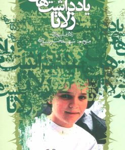 کتاب یادداشت های زلاتا | انتشارات علمی و فرهنگی