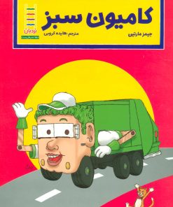 کتاب کامیون سبز | انتشارات فنی ایران نردبان