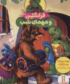 کتاب فرانکلین و مهمان شب | انتشارات فنی ایران نردبان