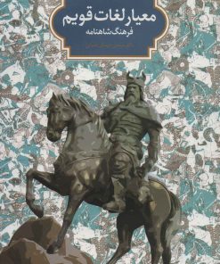 کتاب معیار لغات قویم | انتشارات سخن