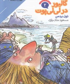 کتاب گالیور در لی لی پوت | انتشارات دنیای اقتصاد