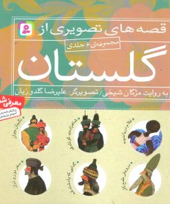کتاب مجموعه قصه های تصویری از گلستان | انتشارات قدیانی