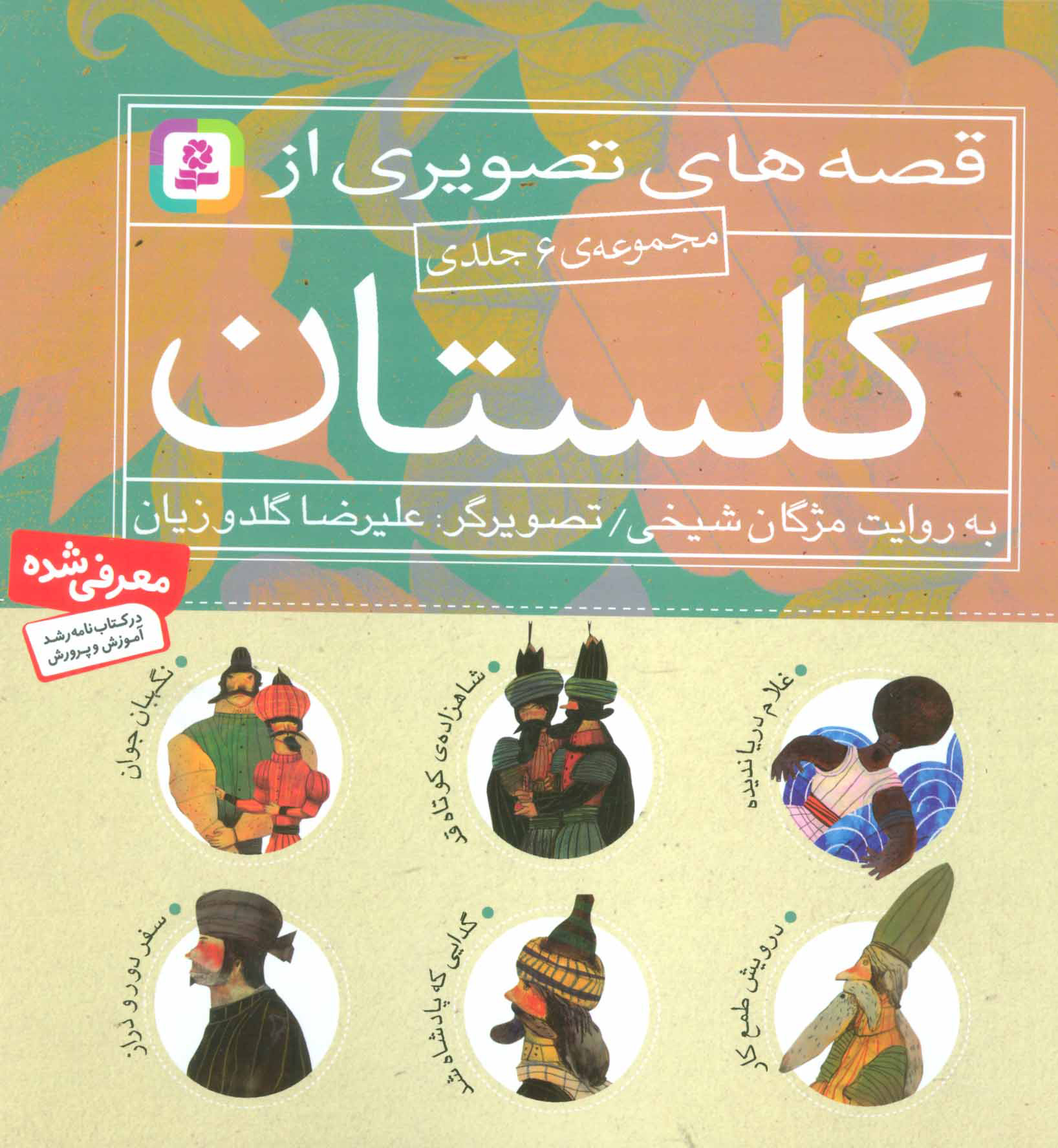 کتاب مجموعه قصه های تصویری از گلستان | انتشارات قدیانی