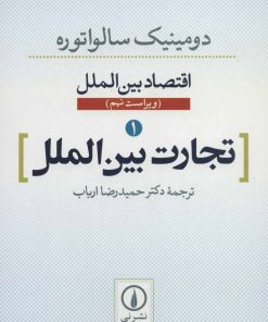 کتاب تجارت بین الملل | انتشارات نشر نی