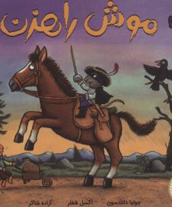 کتاب موش راهزن | انتشارات پرتقال