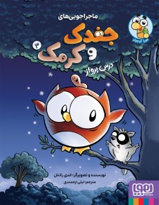 کتاب ماجراجویی‌های جغدک و کرمک 3 | انتشارات هوپا