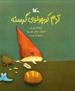 کتاب آدم کوچولوی گرسنه | انتشارات کانون پرورش فکری کودکان و نوجوانان