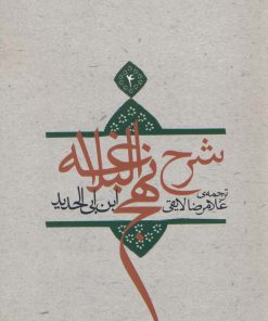 کتاب شرح نهج البلاغه 4 (شومیز) | انتشارات نیستان