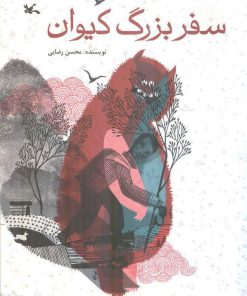 کتاب سفر بزرگ کیوان | انتشارات کانون پرورش فکری کودکان و نوجوانان