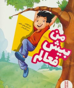 کتاب من بیش فعالم | انتشارات فنی ایران نردبان