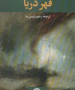 کتاب قهر دریا | انتشارات نگاه