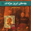 کتاب بچه های امروز معرکه اند | انتشارات مرکز