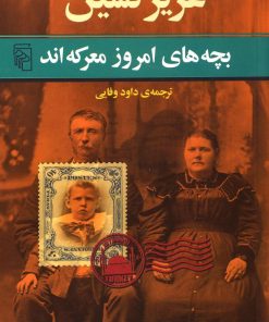 کتاب بچه های امروز معرکه اند | انتشارات مرکز