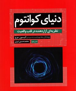 کتاب دنیای کوانتوم | انتشارات سبزان