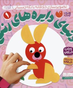کتاب دنیای دایره های رنگی 1 | انتشارات ذکر