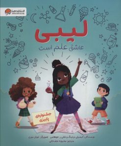 کتاب لیبی عاشق علم است | انتشارات مهرسا