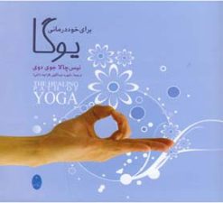 کتاب یوگا برای خوددرمانی | انتشارات شباهنگ
