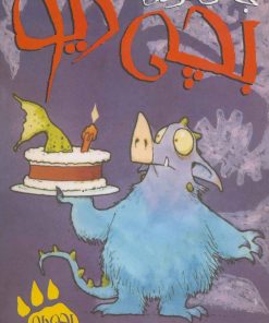 کتاب جشن تولد بچه دیو | انتشارات پیدایش