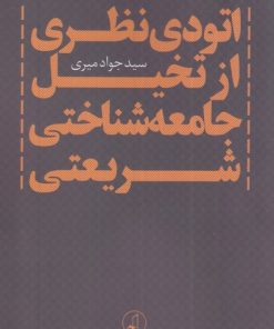 کتاب اتودی نظری از تخیل جامعه شناختی شریعتی | انتشارات نقد فرهنگ