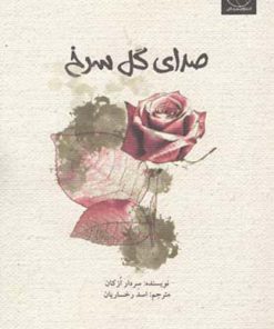 کتاب صدای گل سرخ | انتشارات میلکان