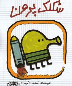 کتاب شکلک پرون | انتشارات حوض نقره