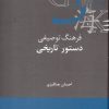 کتاب فرهنگ توصیفی دستور تاریخی | انتشارات علمی