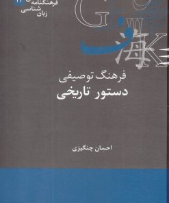 کتاب فرهنگ توصیفی دستور تاریخی | انتشارات علمی
