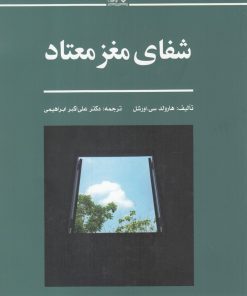 کتاب شفای مغز معتاد | انتشارات نوشته