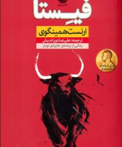 کتاب فیستا | انتشارات نشر نون