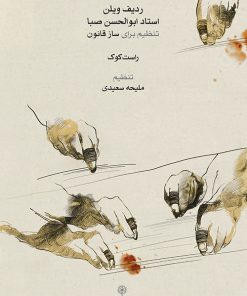 کتاب ردیف ویلن استاد ابوالحسن صبا | انتشارات موسسه فرهنگی و هنری ماهور