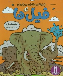 کتاب چیزهای بامزه درباره ی فیل ها | انتشارات فنی ایران نردبان