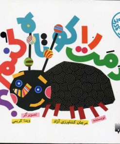 کتاب دمت را کوتاه کنم؟ | انتشارات پیدایش