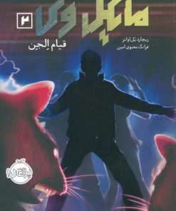 کتاب مایکل وی 2 | انتشارات پرتقال