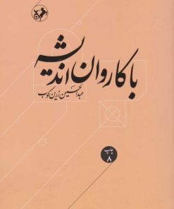 کتاب با کاروان اندیشه | انتشارات امیرکبیر