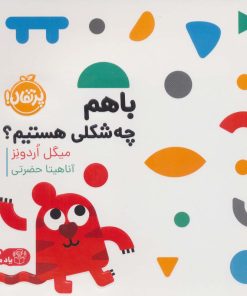 کتاب با هم چه شکلی هستیم؟ | انتشارات پرتقال